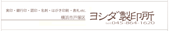ヨシダ製印所